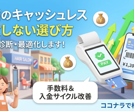 店舗に最適なキャッシュレス決済を診断・最適化します 新規、既存の手数料・入金サイクル改善までトータルサポート イメージ1