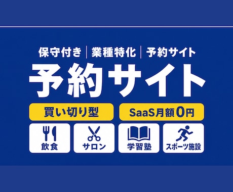 保守付き業種特化オーダーメイド予約サイト作ます 初期費用のみ・SaaS月額0円｜LINE予約Bot対応 イメージ1