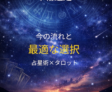 本格鑑定 占星術×タロットで仕事について鑑定します 今の流れを読み、選択を手助けします イメージ1
