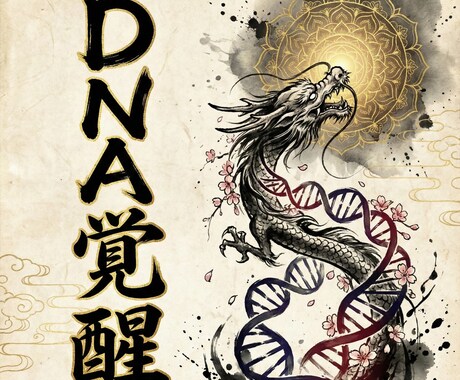 DNA覚醒　宇宙コードを開き本来の魂を起動します 日本人の魂コードを開くDNA覚醒　使命と宇宙意識を起動します イメージ2