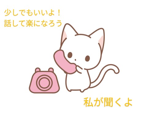 話してスッキリ気分転換になります イメージ1