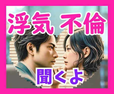 不倫や浮気、誰かに話したい❗️禁断、お聴きします ココナラだから話せる❗️内に秘めた想いを、お話しください^^ イメージ1