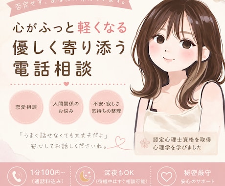心がふっと軽くなる、優しい電話相談をします うまく話せない・ただ誰かに聞いてほしい、そんな時も大丈夫です イメージ1