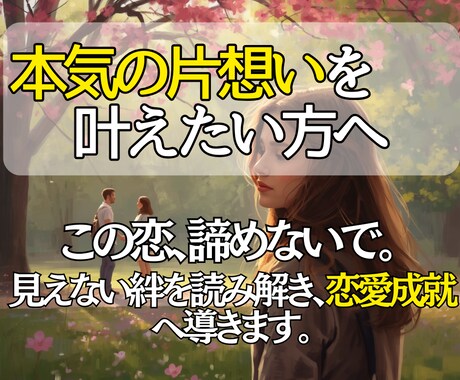 恋を叶えたい方へ片想いの未来を変える霊視鑑定します 届かない想いに終止符を。恋が動き出す道筋をお伝えします。 イメージ1