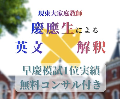 早慶模試1位が受験英語を徹底指導します 東大・慶応多数合格。無料コンサル付きで最難関大学英語を攻略 イメージ1