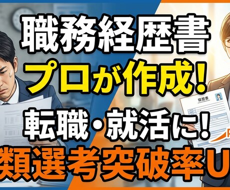 プロが履歴書/職務経歴書作ります 素早く高品質な履歴書/職務経歴書をあなたに！ イメージ1