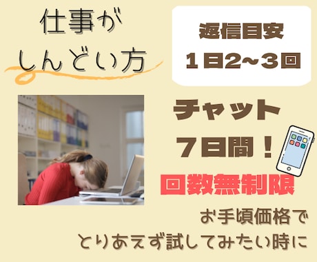 チャット７日間！仕事がしんどい方のお悩み聴きます 休職経験者×臨床心理士 プロの傾聴力でしっかり寄り添います✧ イメージ1