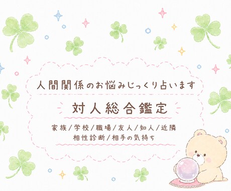 対人総合鑑定 じっくり占います 人間関係のお悩み解決✩癒しとお守り・ヒーリング付き イメージ1