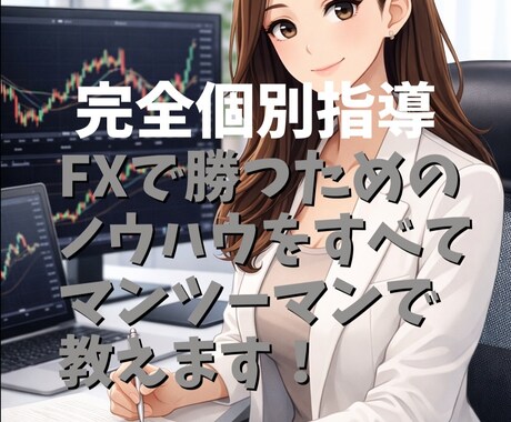 FX初心者に稼ぐための基礎と手法を個別でます 相場の見方・環境認識をマンツーマンで徹底解説 イメージ1