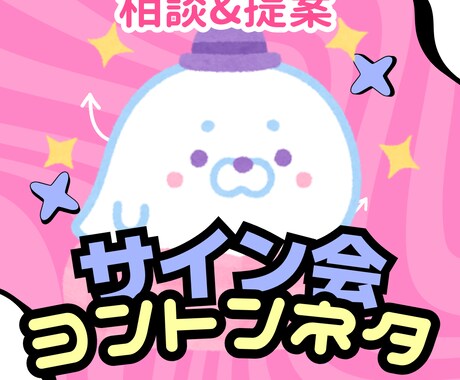 対面サイン会&ヨントンネタ★一緒に考えます 推しに笑ってもらいたい！きゅんきゅんしたい！オタク向け イメージ1