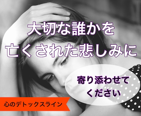 大切な誰かを亡くしたあなたに寄り添います 【心のデトックスライン】取り戻せない喪失感に苦しむあなたへ イメージ1