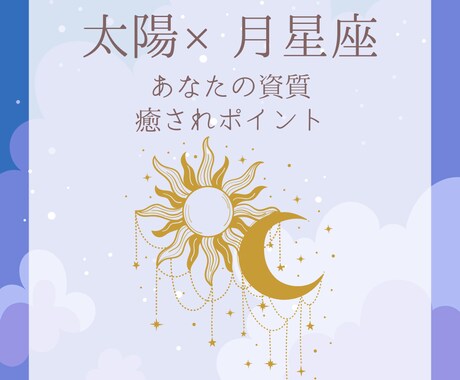 太陽×月星座からあなたの資質・適職を鑑定します 太陽と月星座から分かる本当の自分。ストレス解消ポイントも イメージ1