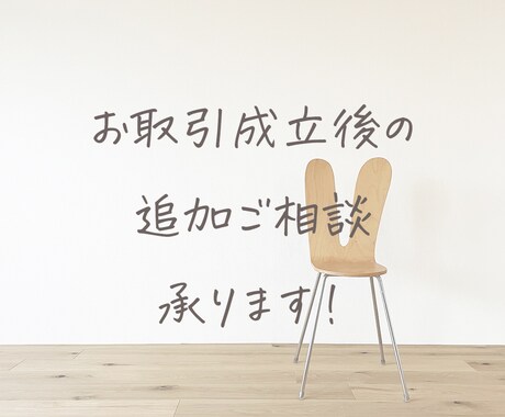 お取引成立後（納品後）の追加ご相談を承ります 追加で気になるところ、引き続きのご相談をお受けします。 イメージ1