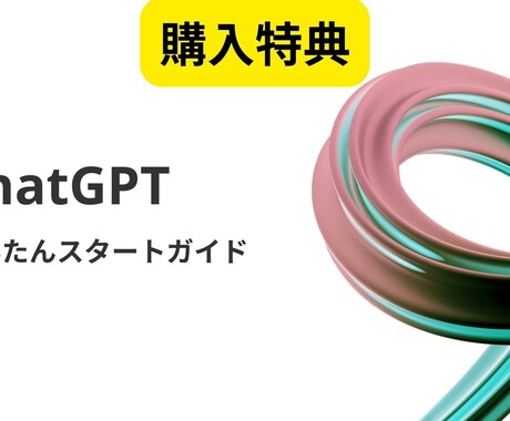 ChatGPTの基本操作を教えます 【特典付き】マンツーマンで疑問解消！ChatGPT入門講座 イメージ2
