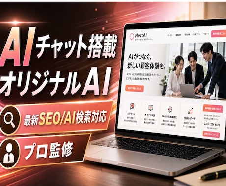AIチャット装備のホームページ制作と管理代行します イメージ1