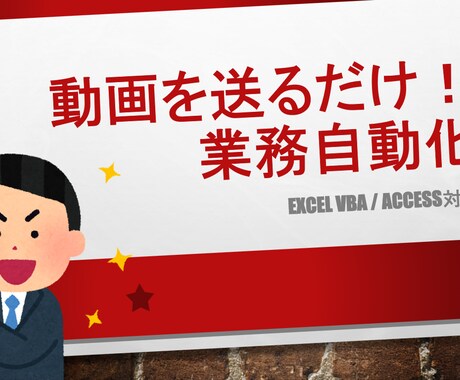 手作業を1クリックに！面倒な業務を自動化します VBA マクロ作成代行｜動画1本で業務自動化！丸投げOK！ イメージ1