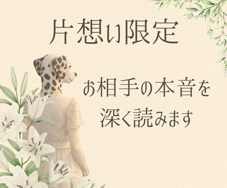 片想いのお相手の本音を◇深掘り◇します 本音と建前／進展の可能性／2人の距離感 イメージ1