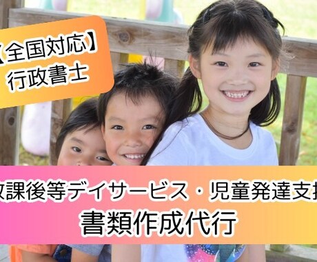放課後等デイサービス申請等・書類作成代行します 放課後等デイサービス・児童発達支援・託児所など イメージ1
