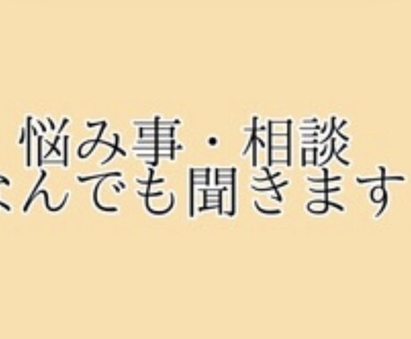 恋の悩み、前向きになれるお手伝いをします 恋愛面での悩みがなにかあればいつでも相談相手になります! イメージ2