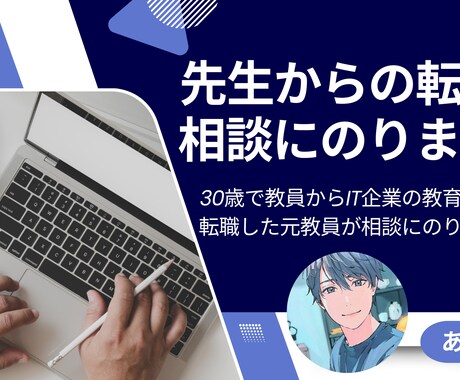教員からの転職についての相談に乗ります 公立学校教員からIT企業の教育部門への転職を経験した元教員 イメージ1