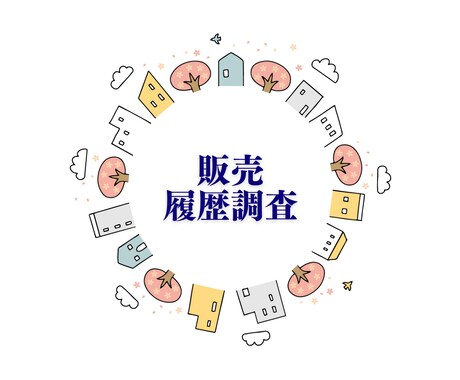 不動産購入相談｜世界に一つだけのレポートつくります ／その物件買うべきか／リスクは？／価格交渉アドバイス イメージ2