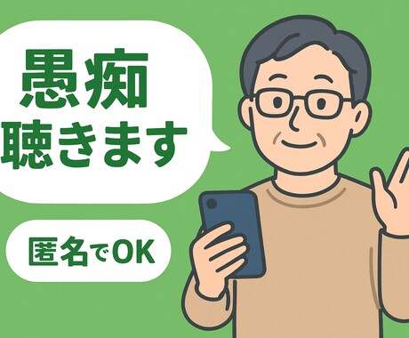 愚痴から話し相手までオールジャンルでお聴きします 老若男女OK心のモヤモヤ、吐き出す事でスッキリしませんか？ イメージ2