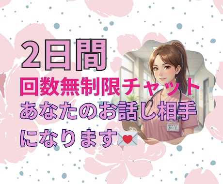 ２日間看護師があなたに寄り添います 看護師が心に寄り添う【話相手・チャット相談】サービス イメージ1