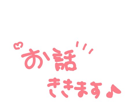 60分集中♡色んな愚痴相談聞きます 少しでも心を軽くできるようにお話します♪ イメージ1
