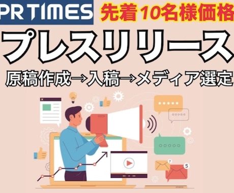 現大手企業広報がプレスリリースをまとめて代行します 【原稿作成→入稿→メディア選定】PRtimesで配信します！ イメージ1