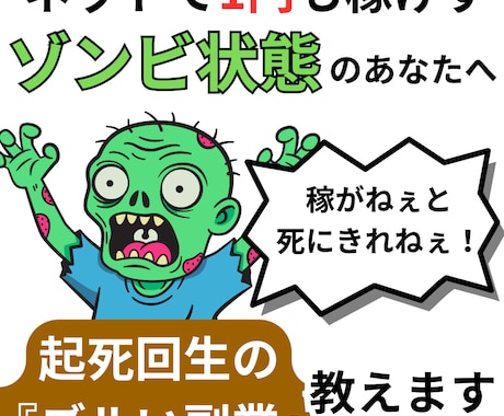 起死回生のズルい副業を教えます まだネット副業で１円も稼げていないゾンビ状態の人を救済します イメージ1