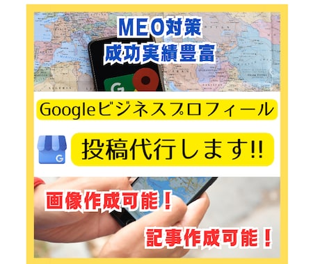 実績豊富！グーグルビジネスプロフィール投稿します 投稿代行・MEO対策した記事作成・画像作成投稿致します イメージ1