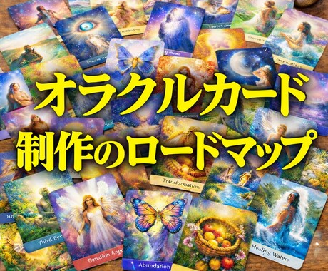 チャット対応★オラクルカード制作を応援します オリジナルオラクルカード制作の為のロードマップです イメージ1