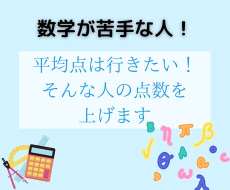 数学苦手な人の点数をアップさせます 数学が苦手な中学生に考え方から教えることができます！ イメージ1