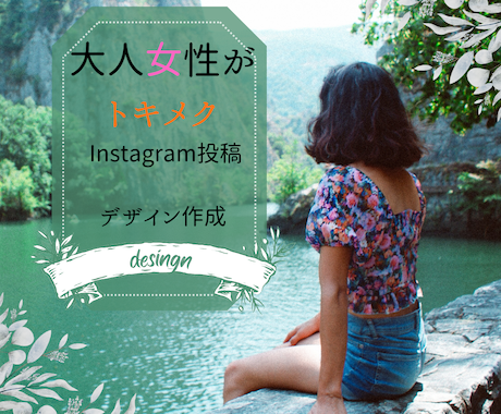 大人女性がときめくInstagram投稿作成します イメージ1