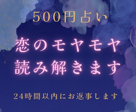500円占い　恋のモヤモヤ読み解きます 今を受け入れ、前に進みたい方へ。恋を読み解きます。 イメージ1