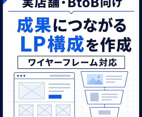実店舗・BtoB向け導線設計｜LP構成を作成します ターゲット設計からCTAまでご提案します イメージ1