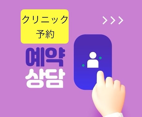 予約専用）韓国美容クリニックの予約を代行します 渡韓クリニック予約  カウンセリング日程調整 旅行 皮膚 イメージ1