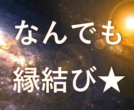 大人気★求める事なんでも縁結びします 就職、転職、受験、美白、ダイエット等々縁結びします イメージ1