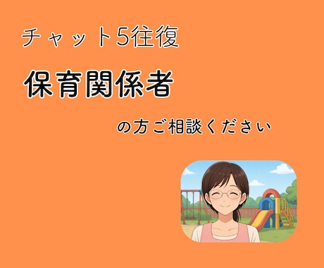 保育関係者の胸のうちをチャットで、寄り添います 働きづらさ、子どもへの対応、保護者対応の困りごと伺います イメージ1