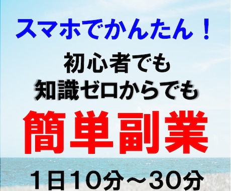 スマホで簡単にできる知識ゼロからの副業を教えます 知識ゼロでも１日１０分～３０分で簡単にできます イメージ1
