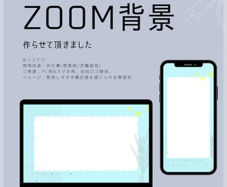 zoomの背景作成します オリジナル背景であなたの魅力をアピールしませんか？ イメージ1