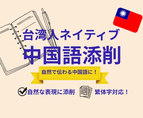 ネイティブが文章を自然な中国語に添削します イメージ1
