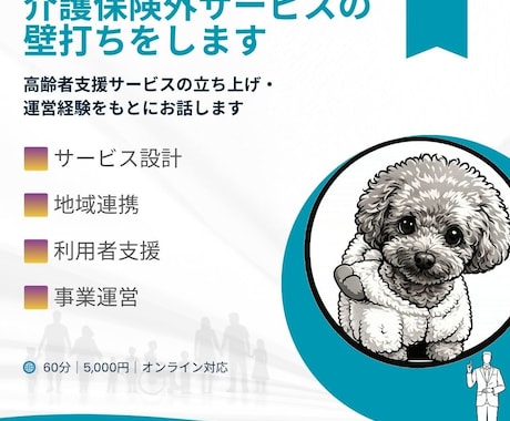 福祉事業・介護保険外サービスの起業相談に乗ります イメージ1