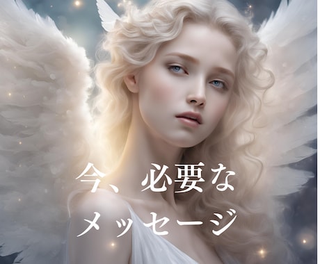 今、必要なメッセージを伝えます 高次元のメッセージを☆大切なヒントをお伝えします イメージ1