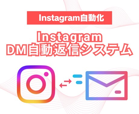 Instagramの自動投稿返信ツールを作成します インスタの自動投稿・DM自動送信機能でアカウント運用効率化！ イメージ1