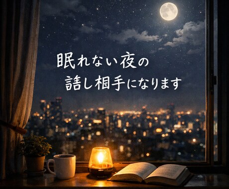 夜20時〜 通話でゆっくり雑談・愚痴聞きします 眠れない夜の話し相手になります イメージ1