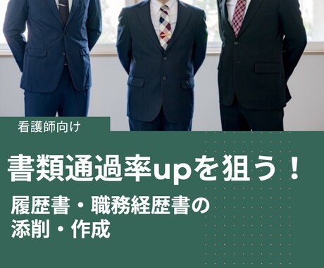 看護師向け＠企業転職・書類通過をサポートします 企業が好む履歴書・職務経歴書に添削｜面接対策しやすい書類 イメージ1