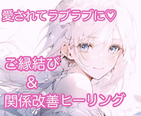 もっと愛されてラブラブに♡ご縁結びと関係改善します 喧嘩中、音信不通、復縁したい方にもおすすめです♡ イメージ1