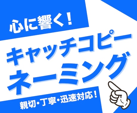 目を引き心に響くキャッチコピーをご提供いたします 親切・丁寧・迅速対応でお望みのキャッチコピー・ネーミングを！ イメージ1