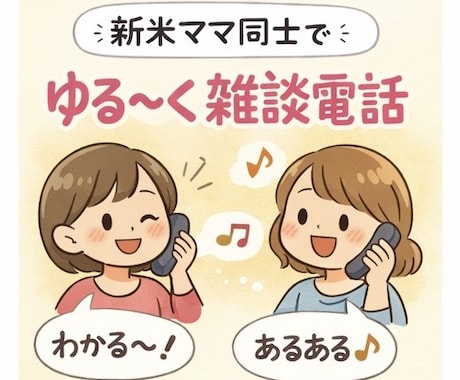 新米ママ同士でゆる〜く雑談電話します ワンオペ育児中にちょっと誰かと話したいときに！雑談OK！ イメージ1